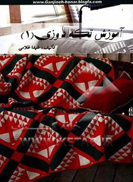 آموزش تکه‌دوزی (1)