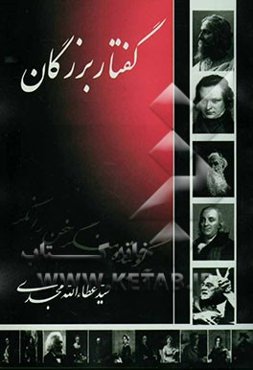 گفتار بزرگان