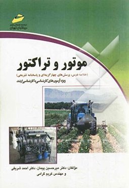 موتور و تراکتور (خلاصه درس، پرسشهای چهارگزینه‌ای و پاسخنامه تشریحی) ویژه آزمون‌های کارشناسی به کارشناسی ارشد