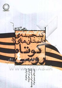 گنجینه‌ی داستان‌های کوتاه روسی 4 (از کلاسیک تا مدرن)