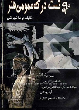 999 تست درک عمومی هنر