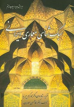 سبک‌شناسی معماری ایرانی