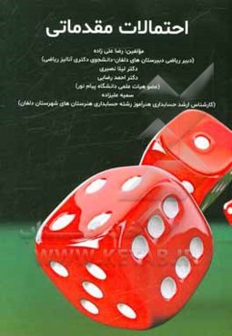 احتمالات مقدماتی