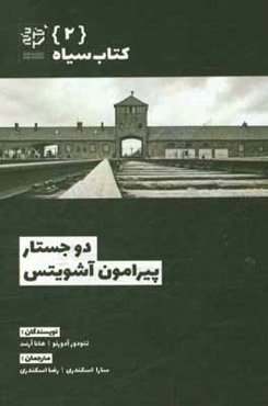 دو جستار پیرامون آشویتس