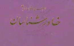 امام مهدی و منتظران از زبان خاورشناسان