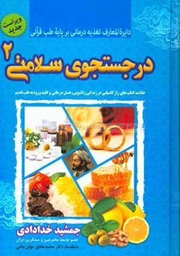 در جستجوی سلامتی: خلاصه کتب‌ "کلید ورود به طب قدیم، عسل‌درمانی، راز کامیابی در زندگی زناشویی"
