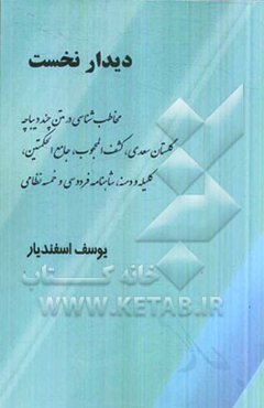 مخاطب‌شناسی در متن چند دیباچه گلستان سعدی، کشف‌المحجوب، جامع الحکمتین، کلیله و دمنه، شاهنامه فردوسی و خمسه‌ی نظامی