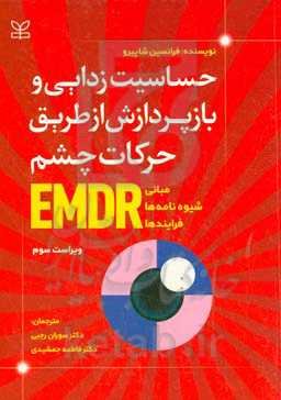 حساسیت‌زدایی و بازپردازش از طریق حرکات چشم EMDR: مبانی، شیوه‌ها و فرایندها