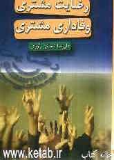 رضایت مشتری، وفاداری مشتری = Customer satisfaction customer loyalty