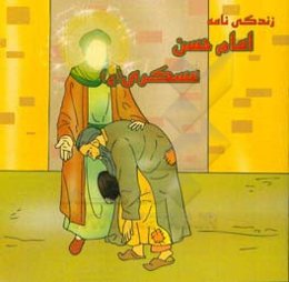 زندگی‌نامه امام حسن عسکری (ع)