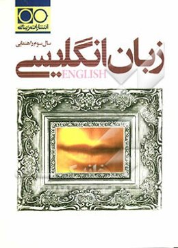 زبان انگلیسی سال سوم راهنمایی