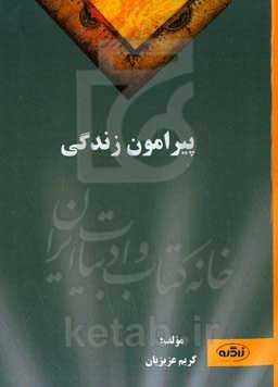 پیرامون زندگی