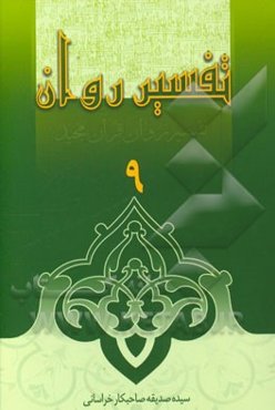 تفسیر روان جزء 9 قرآن مجید (جزء 9: اعراف و انفال)