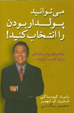 می‌توانید پولدار بودن را انتخاب کنید: راهنمای سه مرحله‌ای برای ثروت
