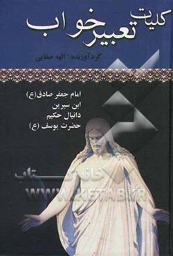 کلیات تعبیر خواب منسوب به امام جعفرصادق (ع)، ابن سیرین‌، دانیال حکیم کرمانی، جابر مغربی، اسمعیل اشعث بانضمام: تعبیرخواب حضرت یوسف (ع)