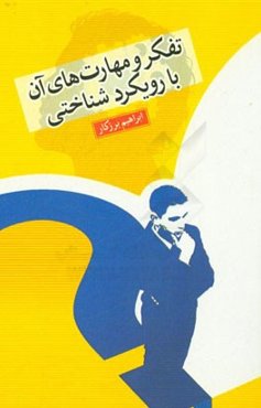 تفکر و مهارت‌های آن با رویکرد شناختی