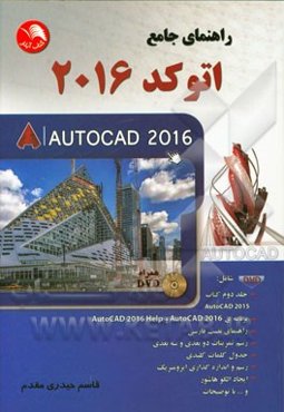 راهنمای جامع اتوکد 2016 = Autocad 2016