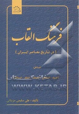 فرهنگ القاب (در تاریخ معاصر ایران) (الدوله، السلطان، السلطنه، الملک، الممالک)