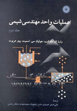 عملیات واحد مهندسی شیمی