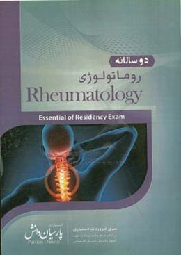 دوسالانه روماتولوژی: سوالات دستیاری و پره‌انترنی تمام قطب‌های کشور سال‌های 96 و 97 مطابق با رفرانس 98