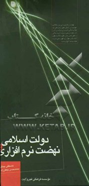 دولت اسلامی و نهضت نرم‌افزاری