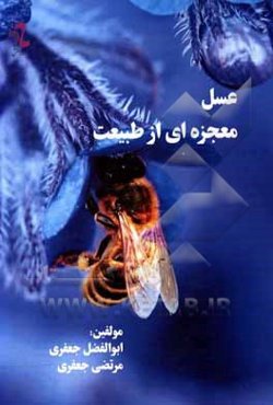 عسل معجزه‌ای از طبیعت