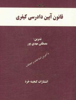 قانون آیین دادرسی کیفری همراه با: قانون جرائم نیروهای مسلح و دادرسی الکترونیکی، قانون تشکیل دادگاه‌های عمومی و انقلاب، آرا وحدت رویه مرتبط، اعراب‌گذار