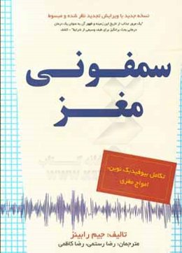 سمفونی مغز: تکامل بیوفیدبک نوین، امواج مغزی