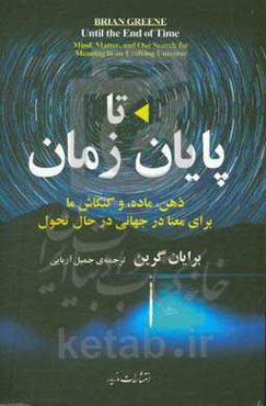 تا پایان زمان: ذهن، ماده، و کنکاش ما برای معنا در جهانی در حال تحول