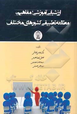 ارزشیابی آموزشی؛ مفاهیم، مطالعه تطبیقی کشورهای منتخب