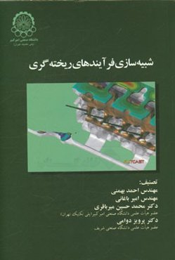 شبیه‌سازی فرایندهای ریخته‌گری
