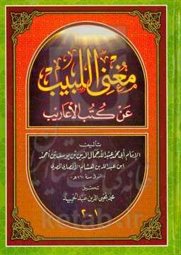 مغنی اللبیب عن کتب الاعاریب