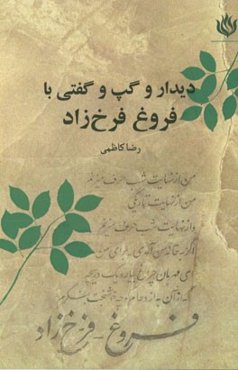 دیدار و گپ و گفتی با فروغ فرخ‌زاد