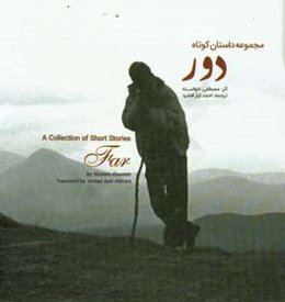 مجموعه داستان کوتاه: دور