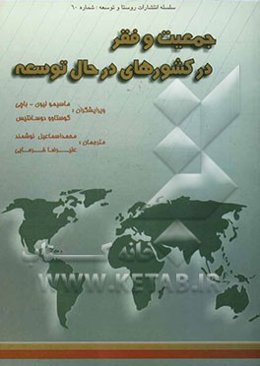 جمعیت و فقر در کشورهای در حال توسعه (مجموعه مقالات)