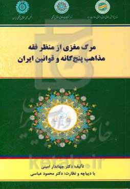 مرگ مغزی از منظر فقه مذاهب پنج‌گانه وقوانین ایران