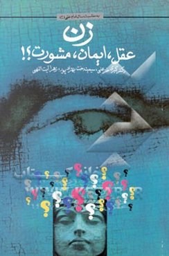 زن عقل، ایمان، مشورت ؟!