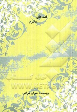 قصه‌های مادرم