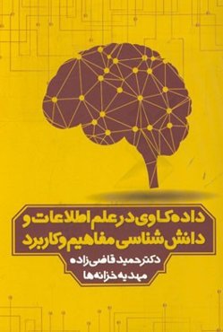 داده‌کاوی در علم اطلاعات و دانش‌شناسی: مفاهیم و کاربرد