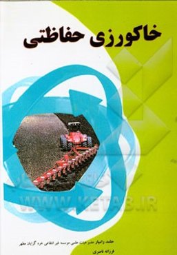 خاکورزی حفاظتی