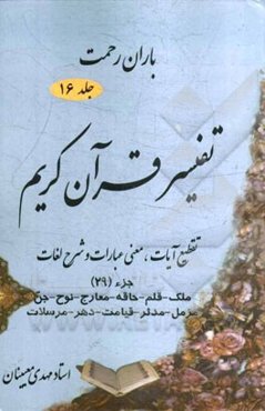 باران رحمت: تفسیر قرآن کریم تقطیع آیات، معنی عبارات و شرح لغات جزء (29)