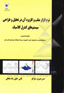 نرم‌افزار متلب و کاربرد آن در تحلیل و طراحی سیستم‌های کنترل کلاسیک: شامل مباحث دروس نرم‌آفزار کاربردی در الکترونیک، کاربرد رایانه در برق و ...
