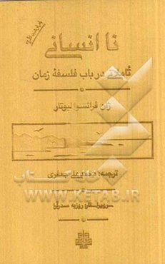 ناانسانی: تأملاتی در باب فلسفه زمان