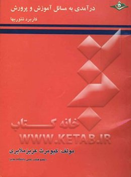 درآمدی بر مسائل آموزش و پرورش کاربرد تئوریها
