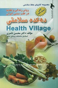 دهکده سلامتی