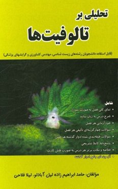 تحلیلی بر تالوفیت‌ها (رشته‌های زیست‌شناسی، مهندسی کشاورزی و ...) شامل: نمای کلی فصل به صورت نمودار، ...