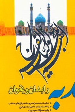 ندبه را بدان و بخوان