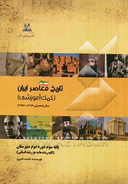 تاریخ معاصر ایران (کمک آموزشی) پایه سوم دوره دوم دبیرستان (کلیه رشته‌ها به جز رشته انسانی)