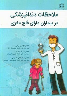 ملاحظات دندانپزشکی در بیماران دارای فلج مغزی