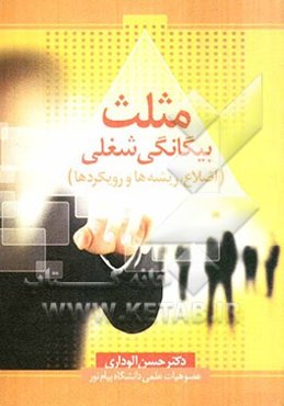 مثلث بیگانگی شغلی (اضلاع، ریشه‌ها و رویکردها)